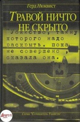 Книга Травой ничто не скрыто