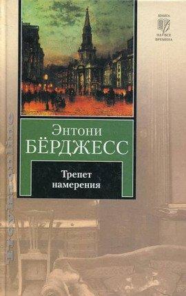 Книга Трепет намерения