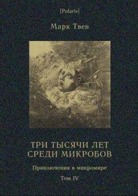 Книга Три тысячи лет среди микробов