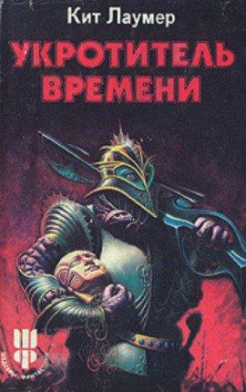 Книга Укротитель времени