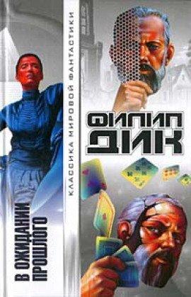 Книга В ожидании прошлого