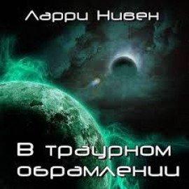Книга В траурном обрамлении
