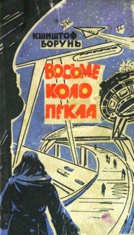Книга Восьмой круг ада