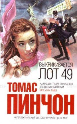 Книга Выкрикивается лот 49