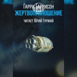Книга Жертвоприношение