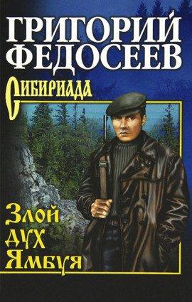Книга Злой дух Ямбуя