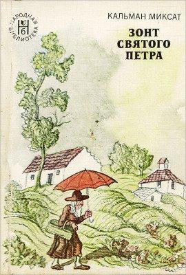 Книга Зонт Святого Петра