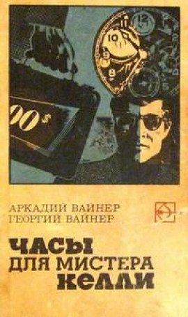Книга Часы для мистера Келли