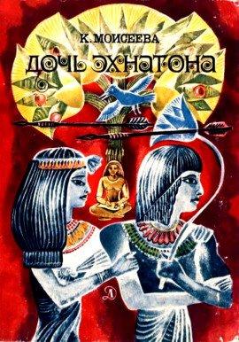 Книга Дочь Эхнатона