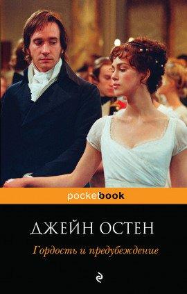 Книга Гордость и предубеждение