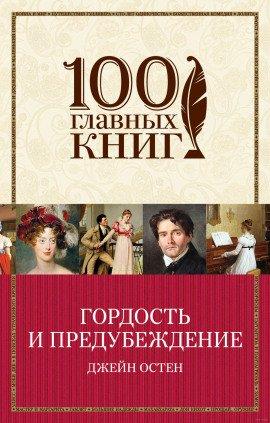 Книга Гордость и предубеждение