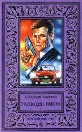 Книга Господин Никто