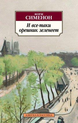 Книга И всё-таки орешник зеленеет