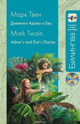 Книга Из дневников Адама и Евы