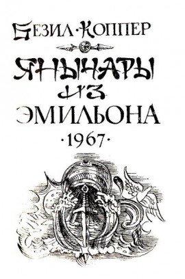 Книга Янычары из Эмильона