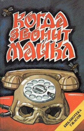Книга Когда звонит Майкл