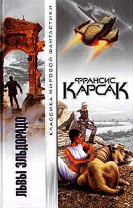 Книга Львы Эльдорадо
