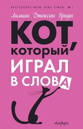 Книга Кот, который играл в слова