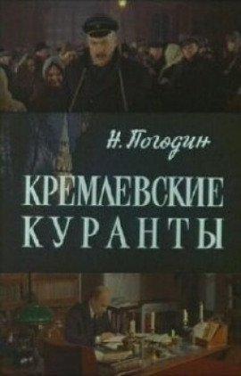 Книга Кремлевские куранты