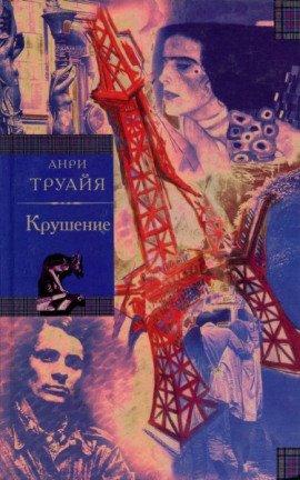 Книга Крушение
