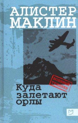 Книга Куда залетают орлы