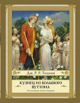 Книга Кузнец из Большого Вуттона