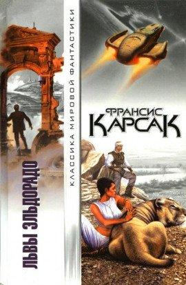 Книга Львы Эльдорадо