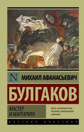 Книга Мастер и Маргарита