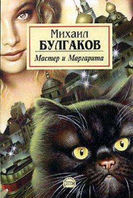 Книга Мастер и Маргарита