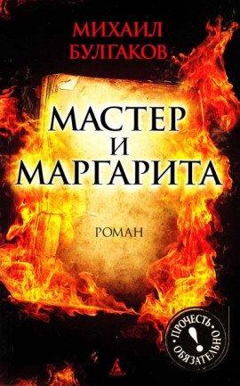 Книга Мастер и Маргарита