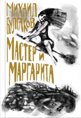 Книга Мастер и Маргарита