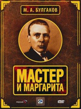 Книга Мастер и Маргарита