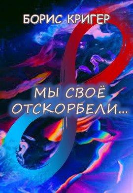 Книга Мы своё отскорбели...