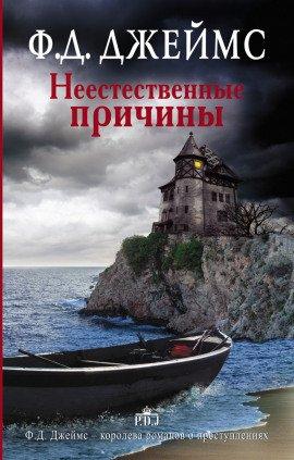 Книга Неестественные причины