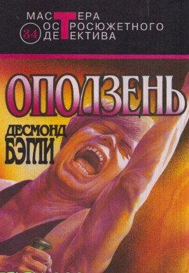 Книга Оползень