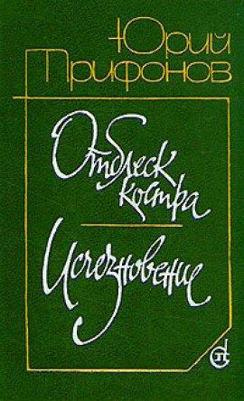 Книга Отблеск костра
