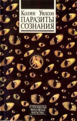 Книга Паразиты сознания