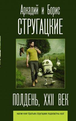Книга Полдень, XXII век