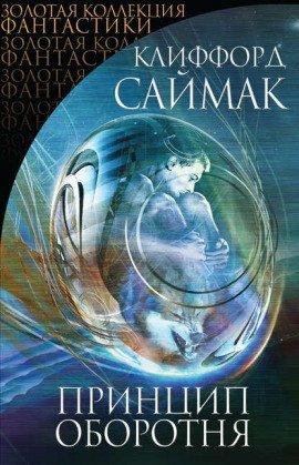 Книга Принцип оборотня