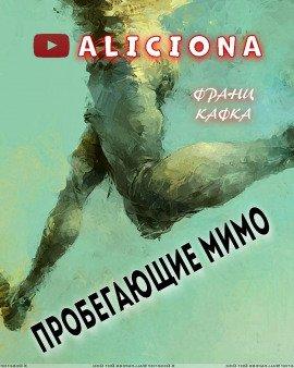 Книга Пробегающие мимо
