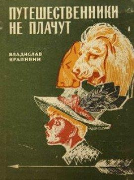 Книга Путешественники не плачут