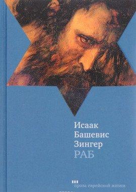 Книга Раб