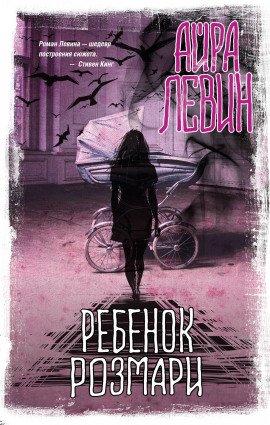 Книга Ребёнок Розмари