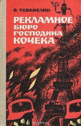 Книга Рекламное бюро господина Кочека