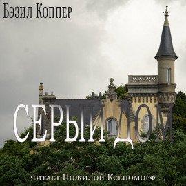 Книга Серый дом