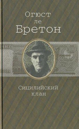 Книга Сицилийский клан