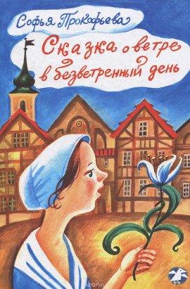 Книга Сказка о ветре в безветренный день