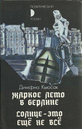 Книга Солнце — это ещё не всё