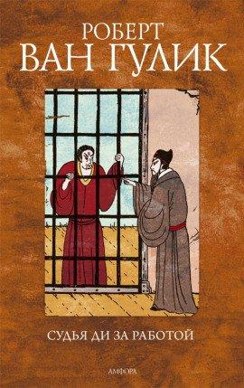 Книга Судья Ди за работой