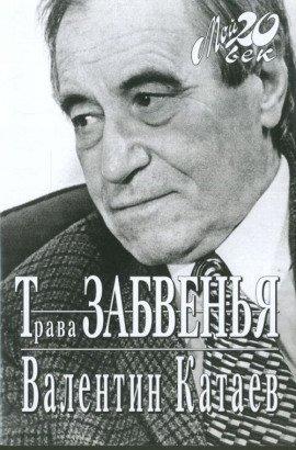 Книга Трава забвенья
